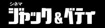 シネマ・ジャック＆ベティ