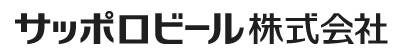 サッポロビール株式会社